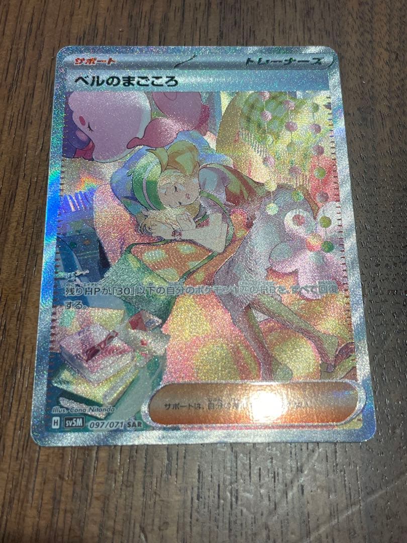 ベルのまごころ　sar サイバージャッジ