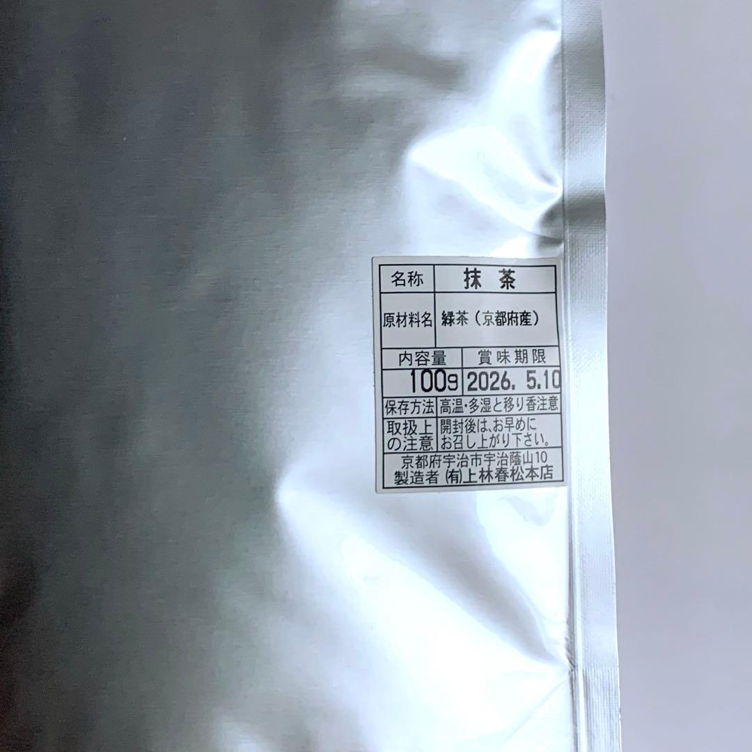 上林春松本店　抹茶　100g袋　2点セット