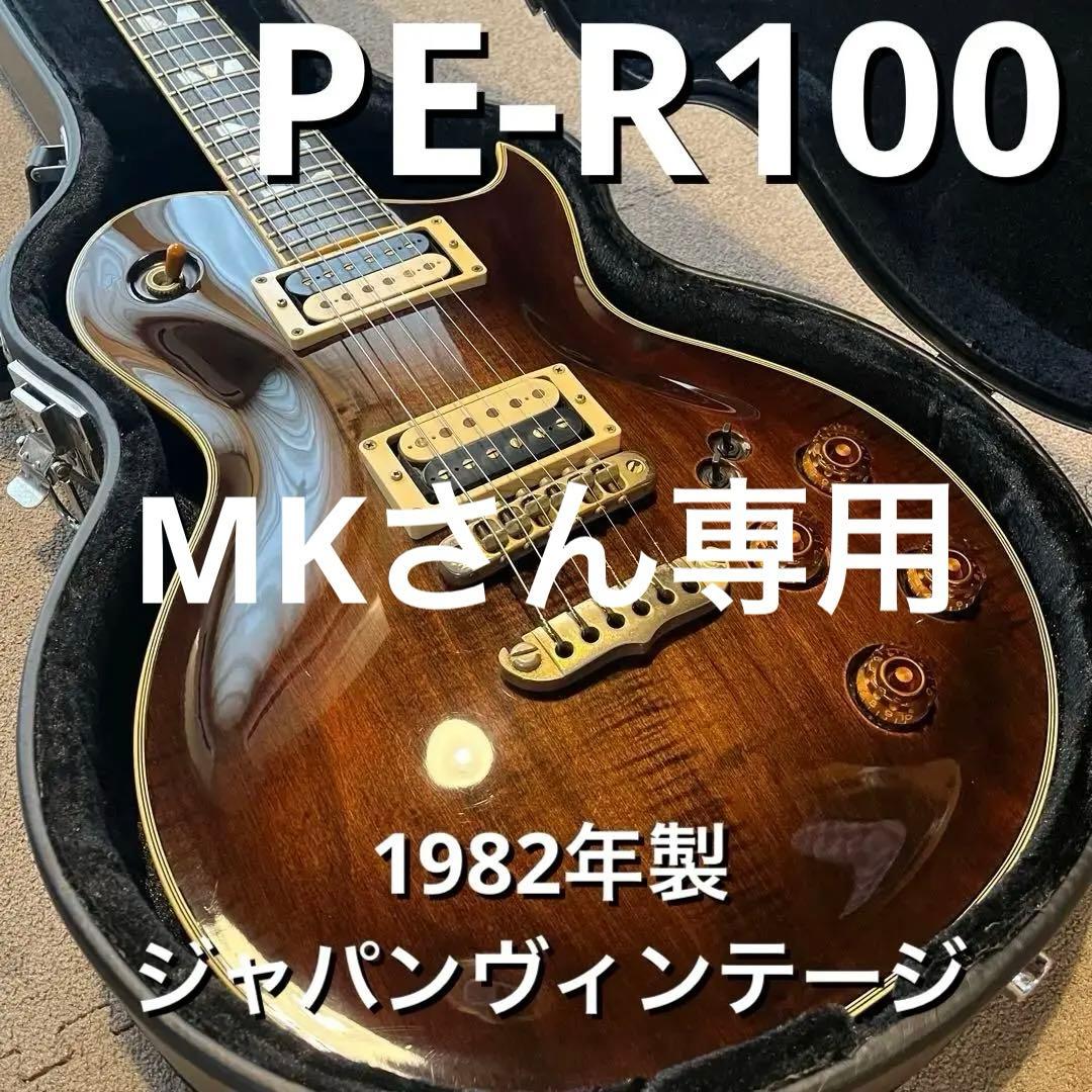 aria pro Ⅱ PE-R100 Smokey Amber 82年　福山雅治