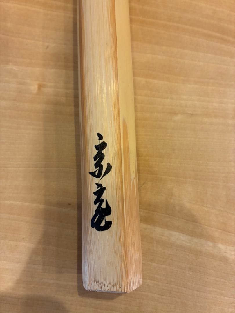 裏千家 15代鵬雲斎 汎叟玄室 自作 竹茶杓 銘:山彦 黒田正玄 淡々斎宗室