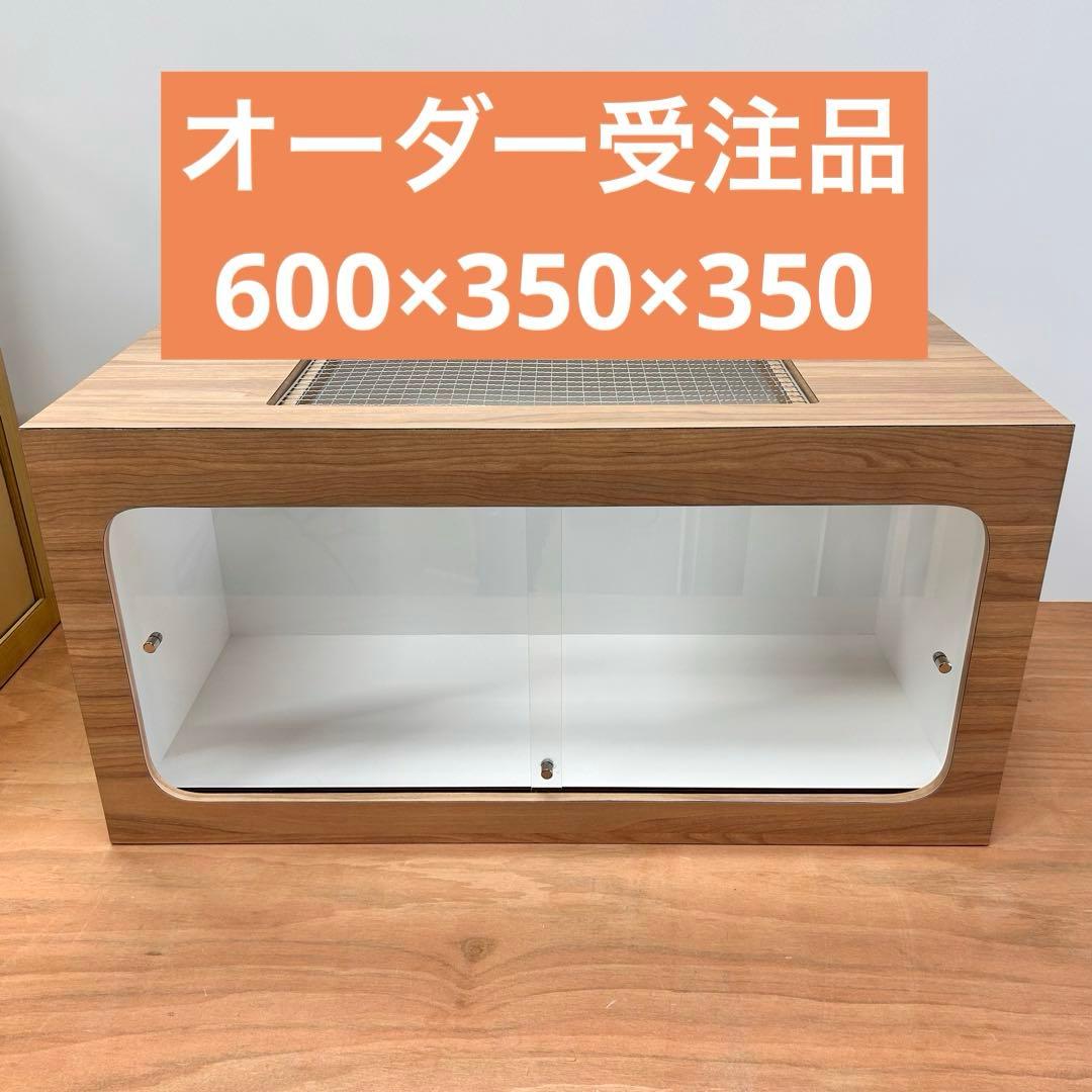 みーな　オーダーメイド　600×350×350