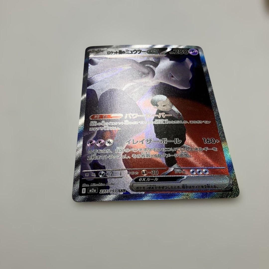 ポケモンカード　ミュウツーex SARメガドリームex M2a 237/193