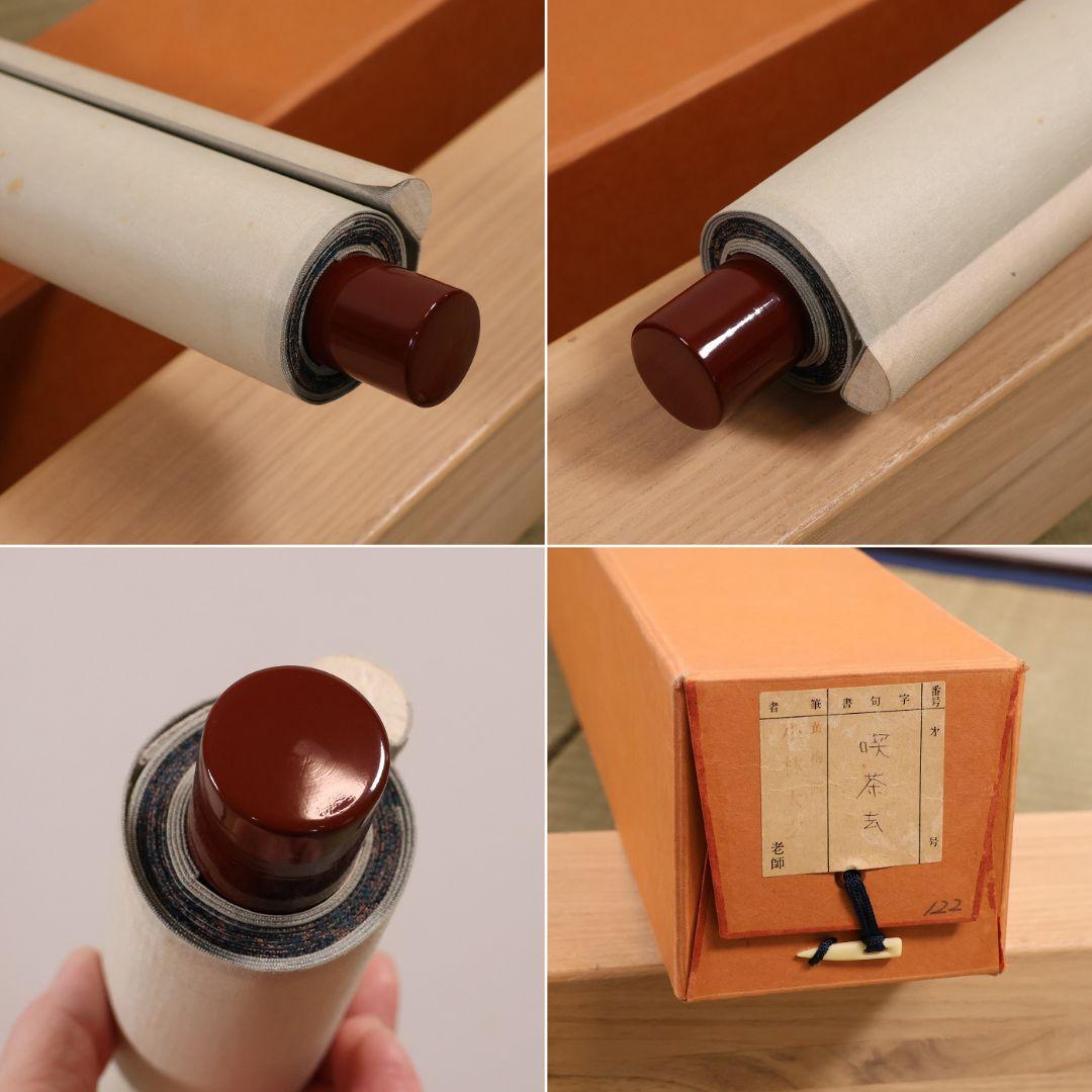 【真作】茶掛 黄梅院 小林太玄「喫茶去」三文字 紙本 掛軸 横物 書 MA953