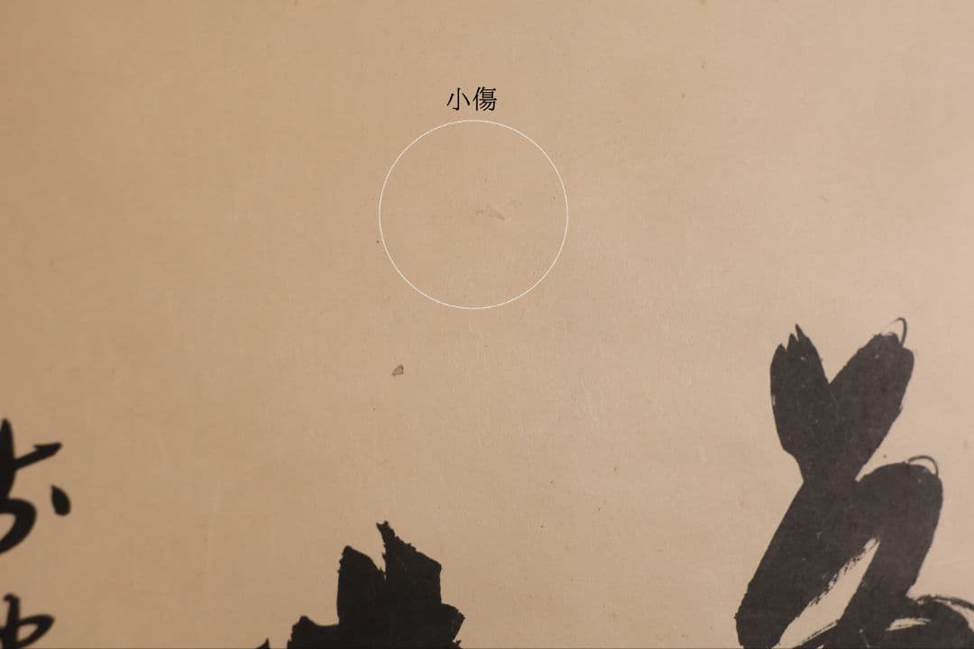 【真作】茶掛 黄梅院 小林太玄「喫茶去」三文字 紙本 掛軸 横物 書 MA953