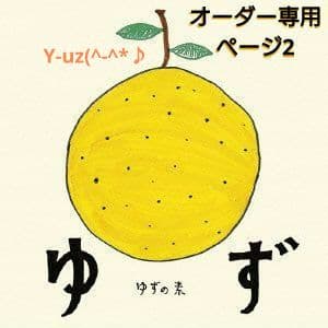 オーダー専用ページ2です♪♪ゆず太郎コスチューム
