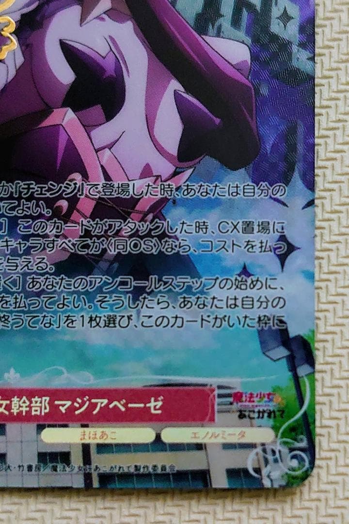 ヴァイスシュヴァルツロゼ 魔法少女にあこがれて 悪の女幹部 マジアベーゼ SP