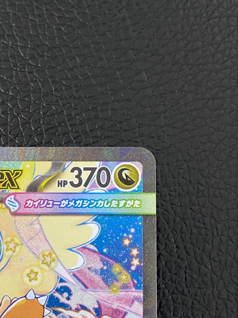 【極美品】メガカイリューex sar 246/193 センタリング良好