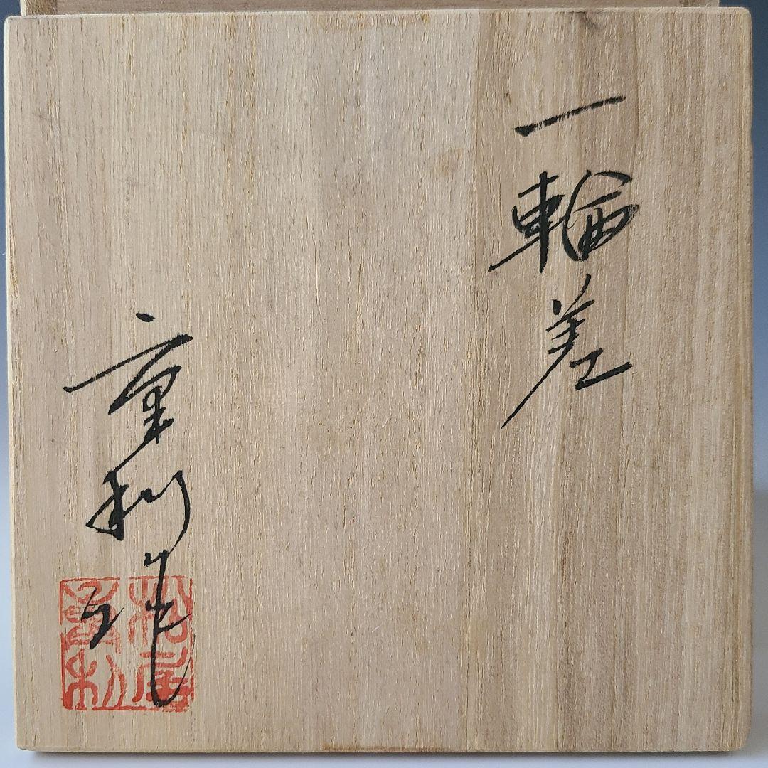 青白磁　一輪挿し　花入　花器　凌山窯　松尾重利　共箱　インテリア　青磁　白磁　花