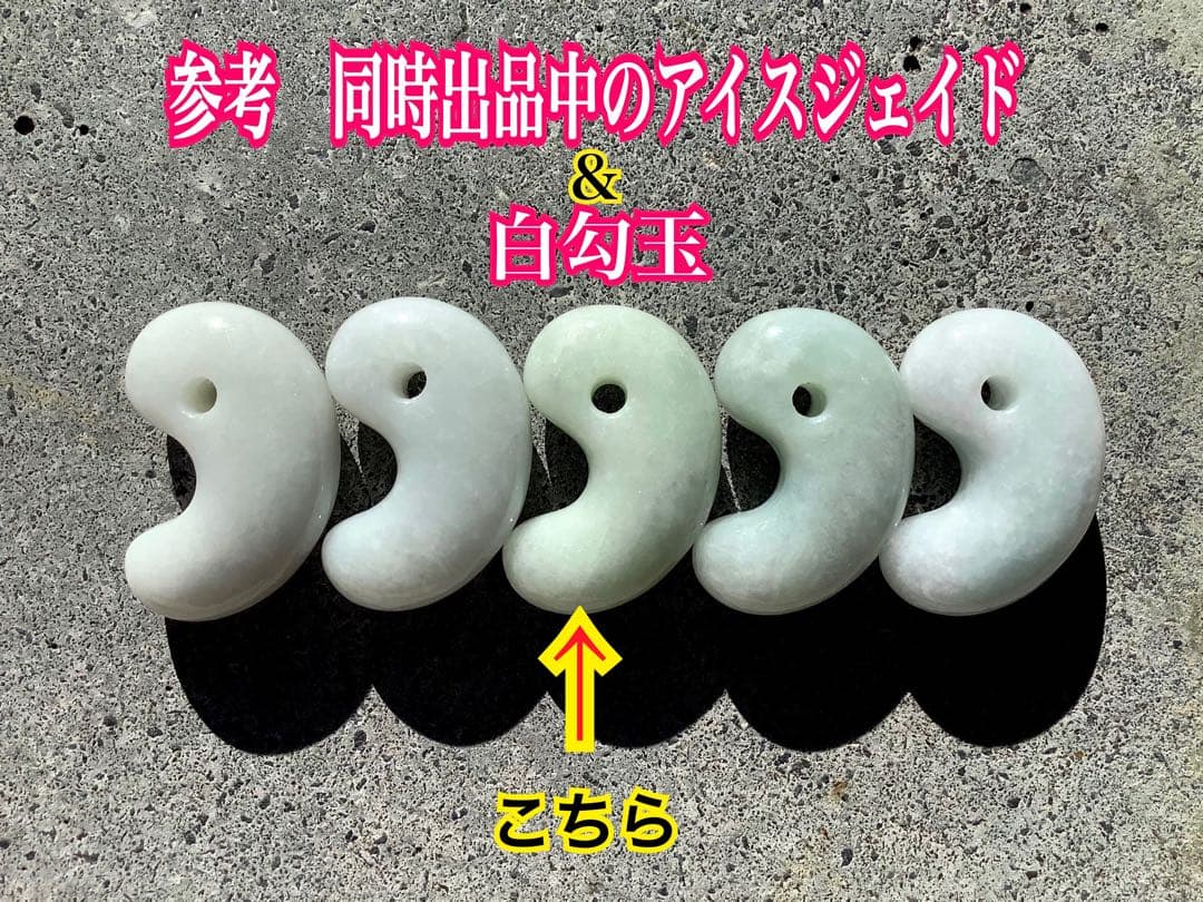 ✳神様からの授かり　糸魚川翡翠勾玉　１個お身近に　レア物アイスジェイド　鑑別書付