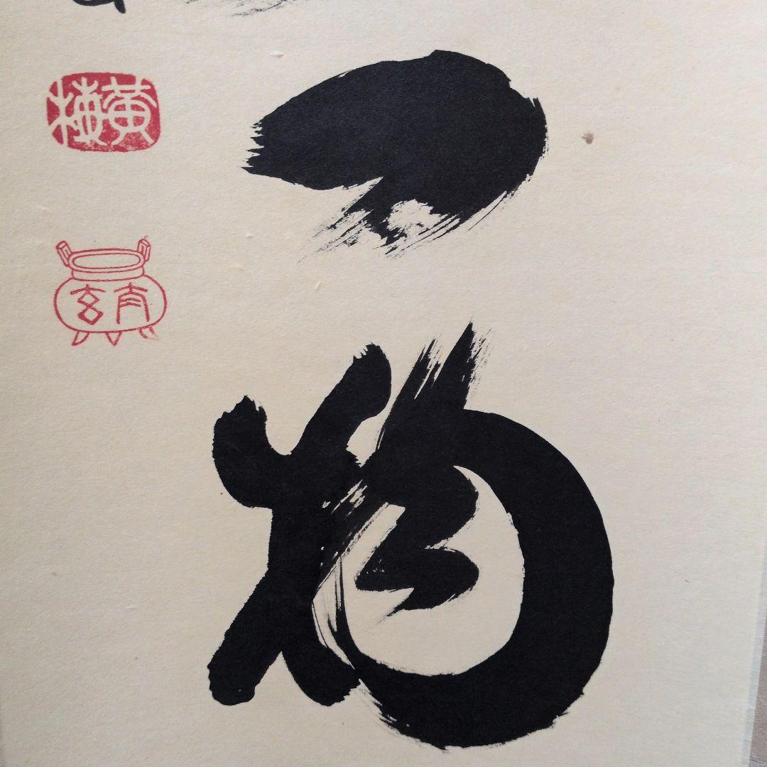 茶道具　掛軸　一行物「本来無一物」大徳寺黄梅院　小林太玄