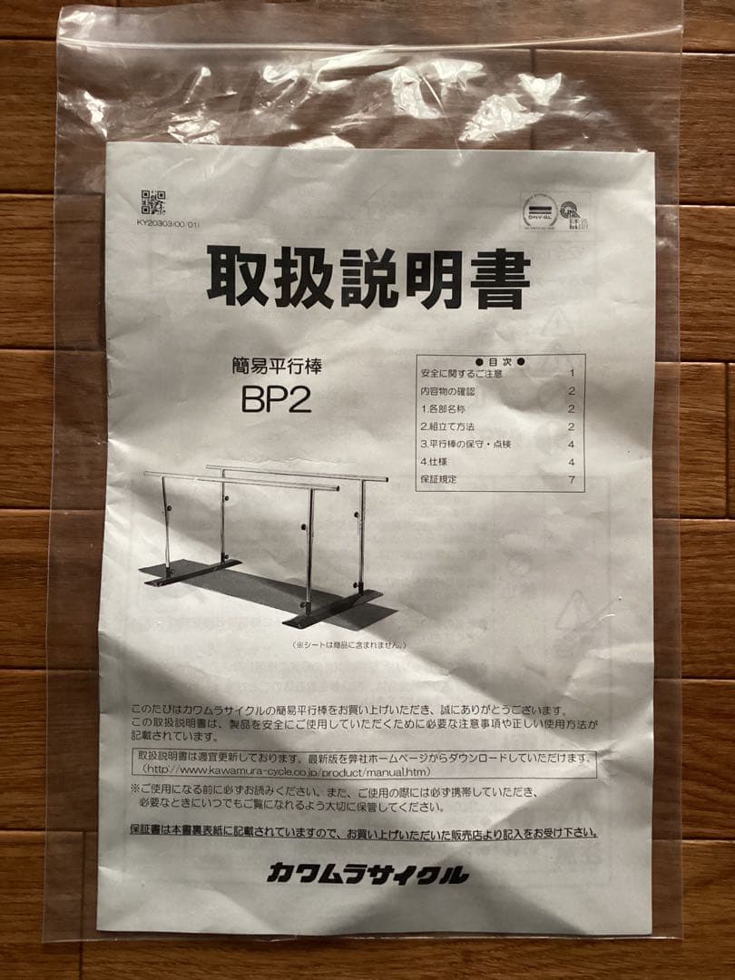 カワムラサイクル　簡易平行棒　BP2 ※2週間使用　※リハビリ