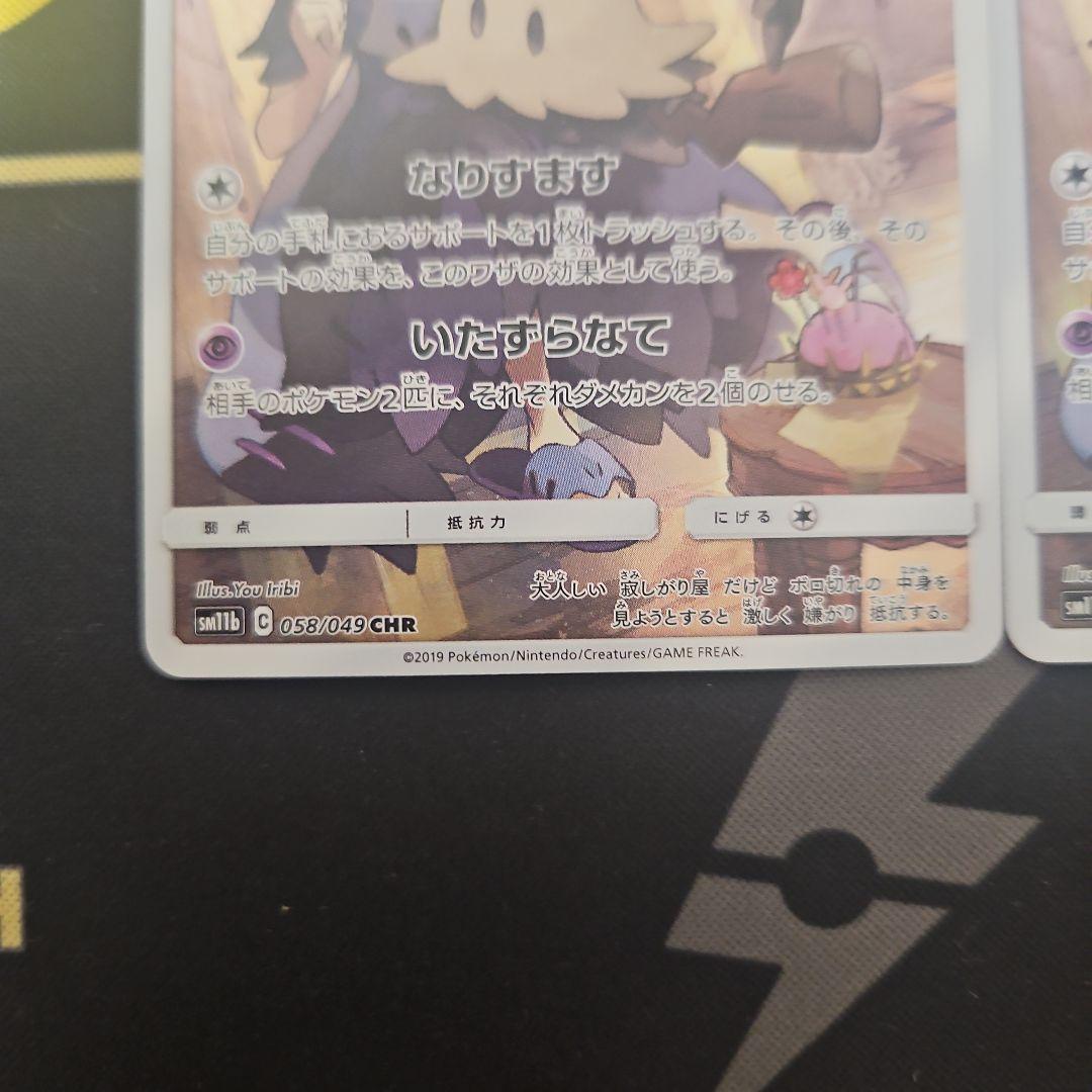 ミミッキュ　CHR　2枚