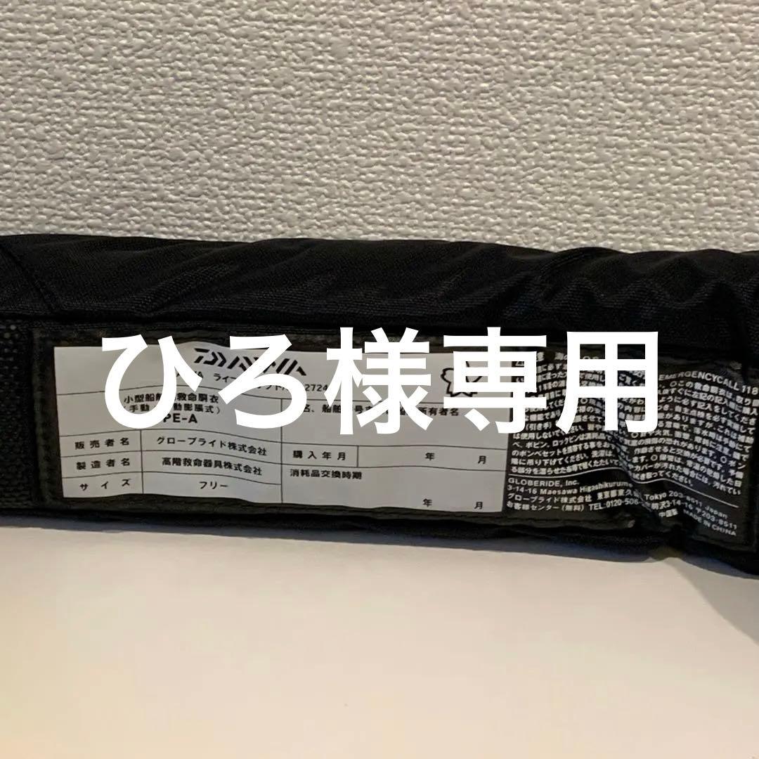 ダイワ　自動膨張式ライフジャケット