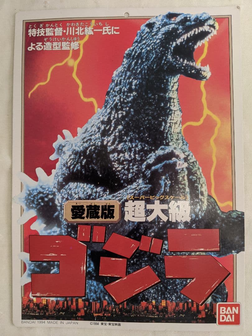 引き取り限定。巨大ゴジラ