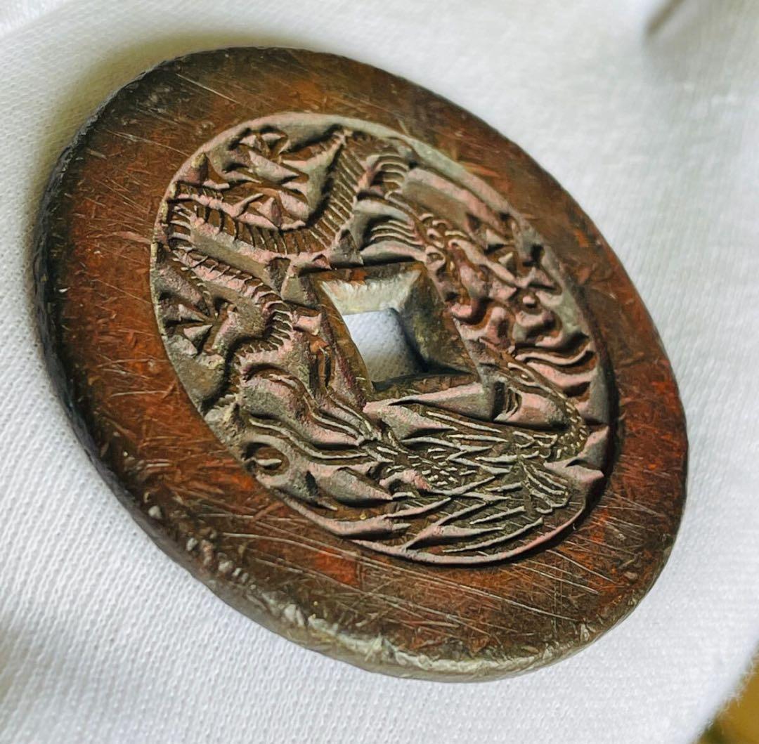 乾隆通宝　龍鳳絵銭　希少手彫銭　大様