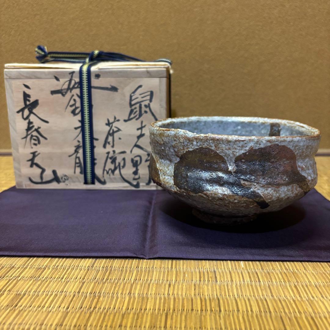 定価150万円　長春天山　鼠志野　茶碗　「天龍」