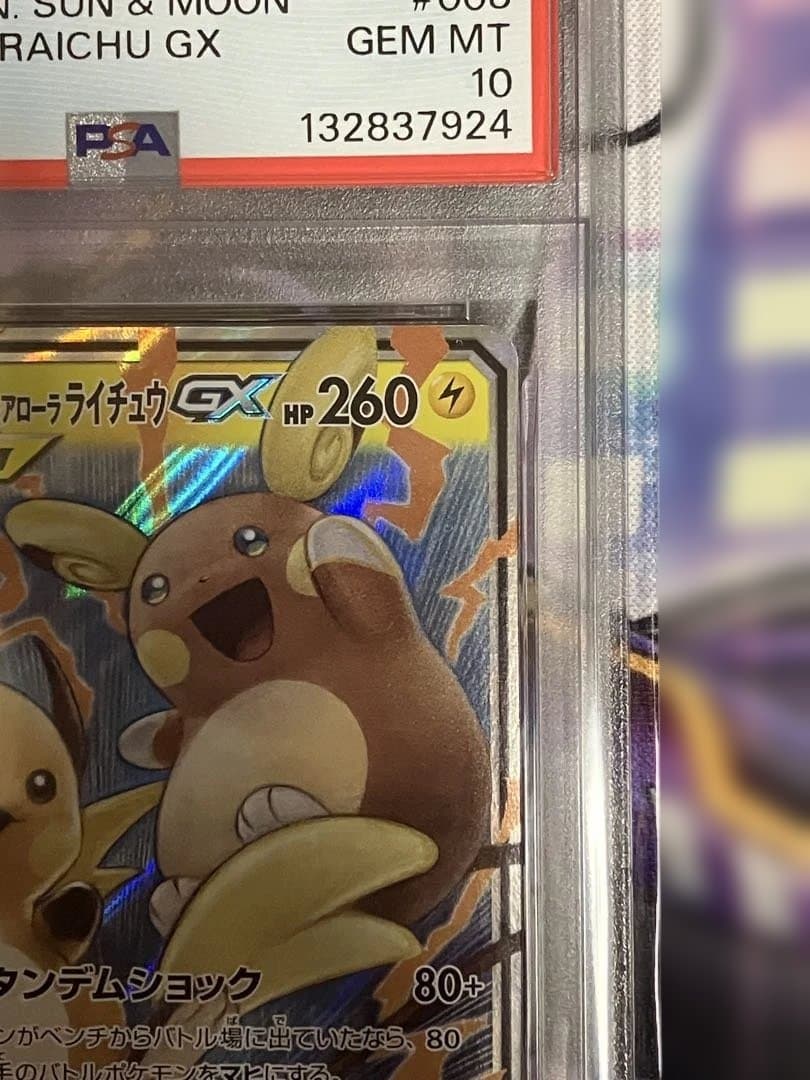 ポケカ　ライチュウ＆アローラライチュウ　GX psa10