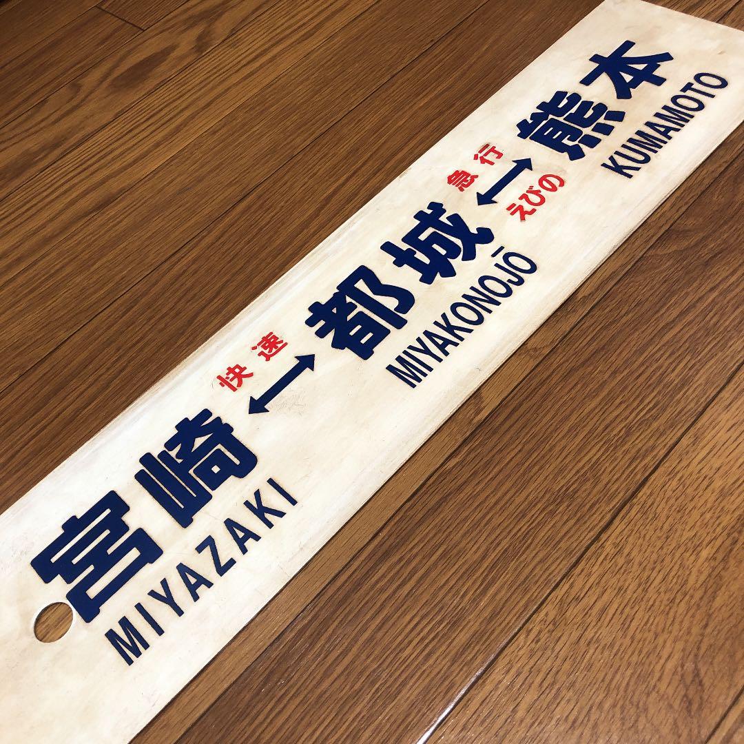 宮崎⇔都城⇔熊本　プラスチック製サボ