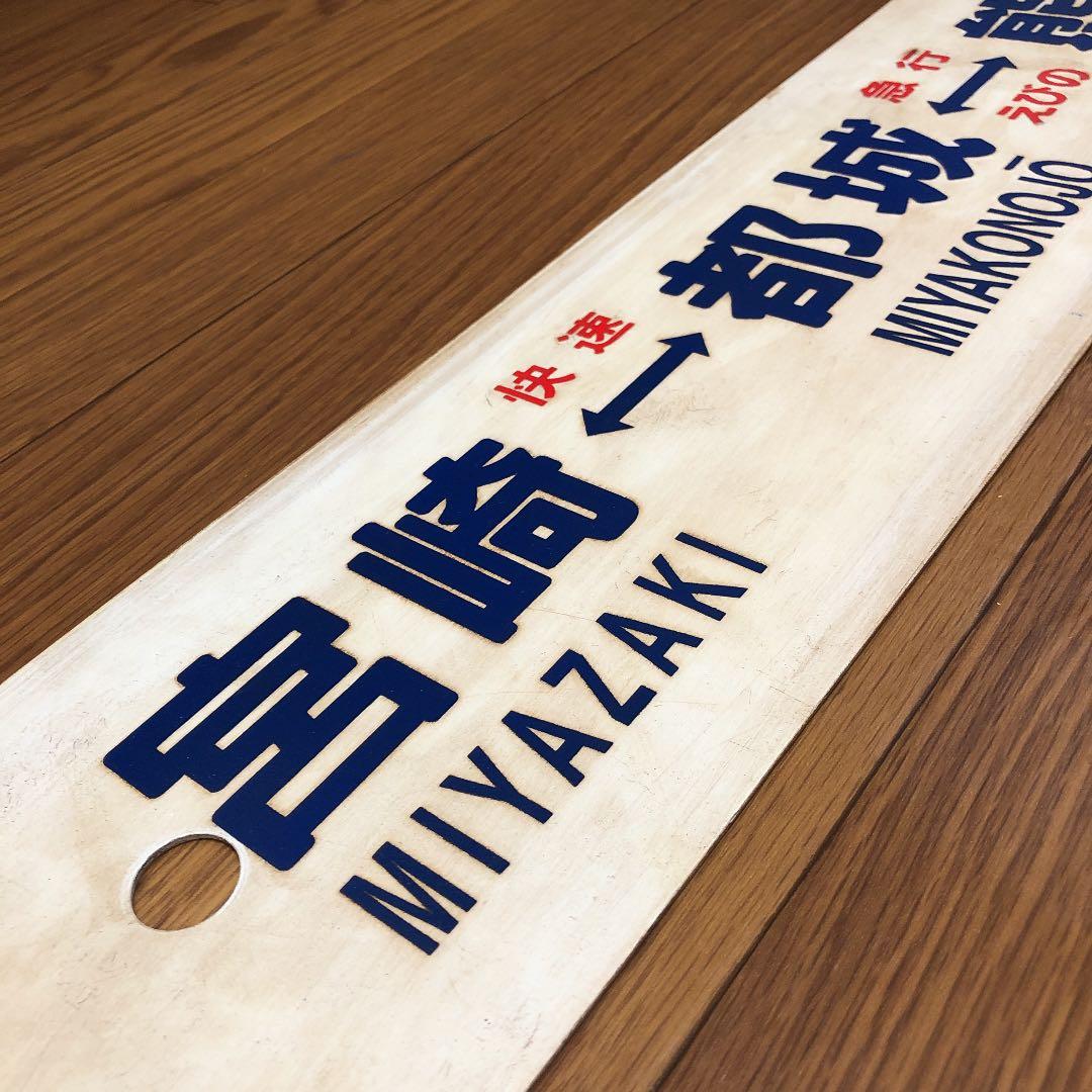 宮崎⇔都城⇔熊本　プラスチック製サボ