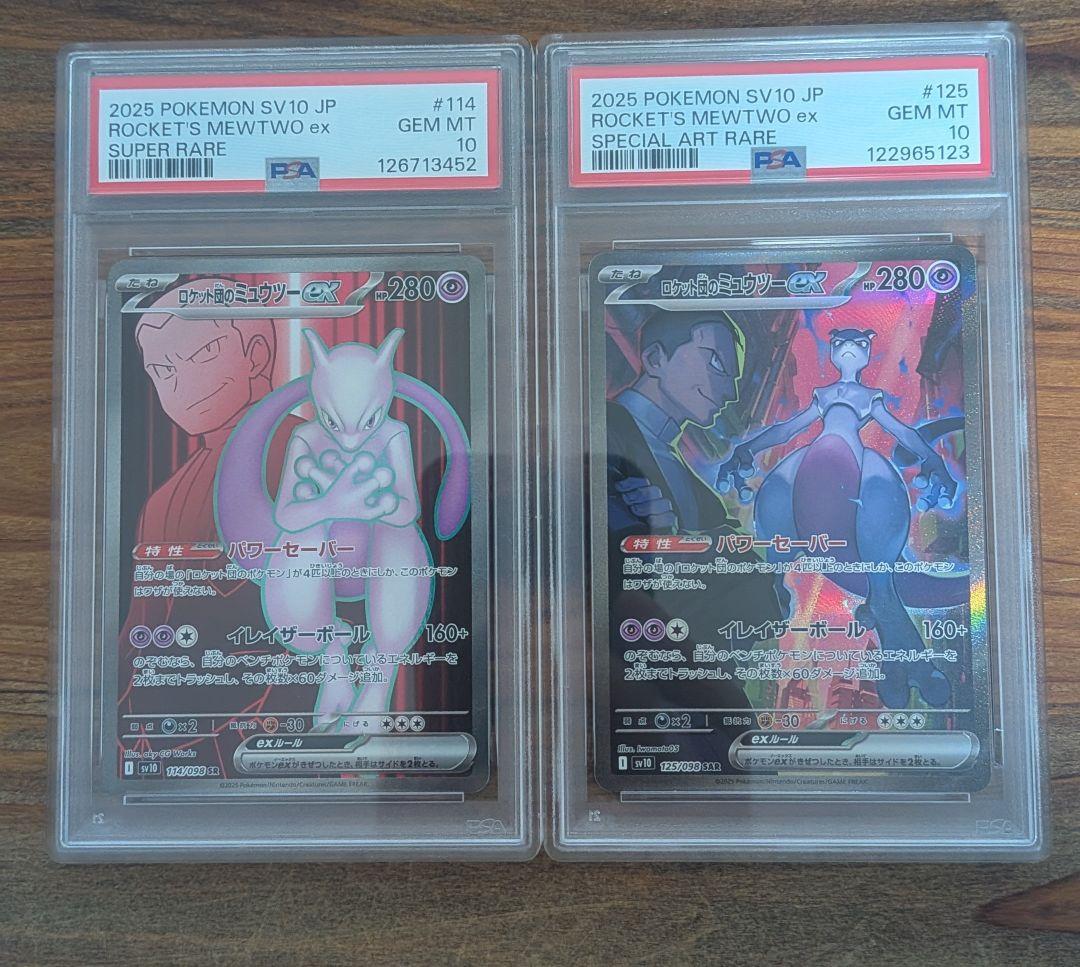 【PSA10】ロケット団のミュウツーex SAR SR 2枚セット