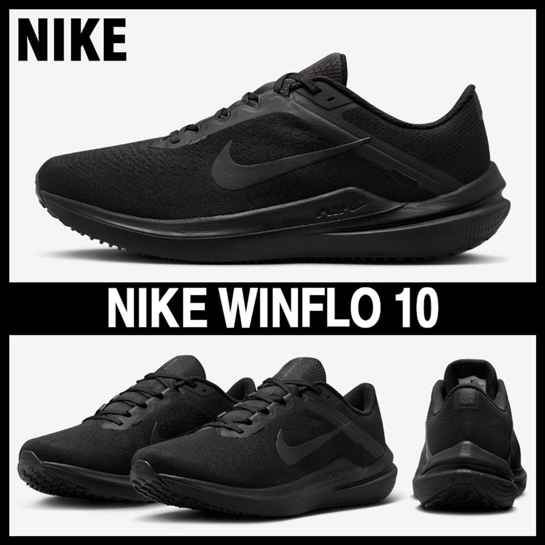★人気 ナイキ ウィンフロー10 ブラック 27cm 高機能ランニングシューズ