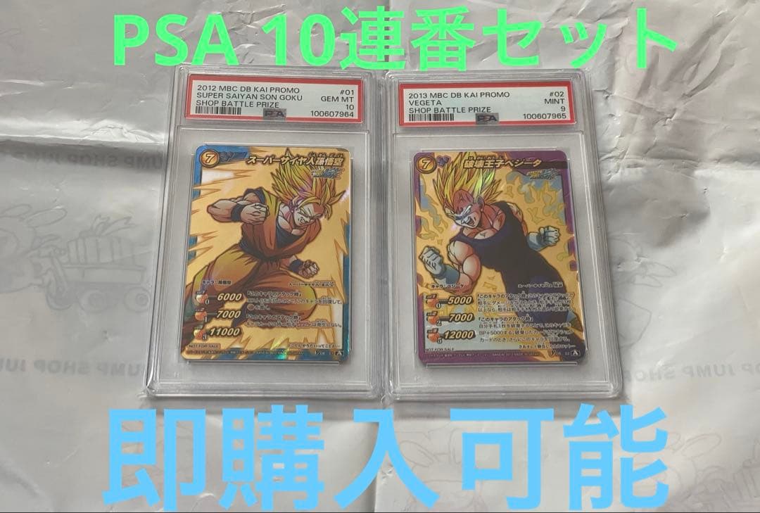 ミラバト　ミラクルバトルカードダス　悟空　べジータ　PSA 10 オールスター