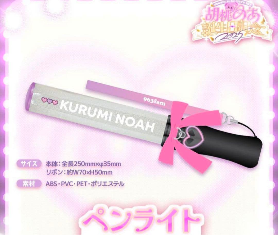 ぶいすぽ 胡桃のあ 誕生日記念2025 ペンライト 新品未開封