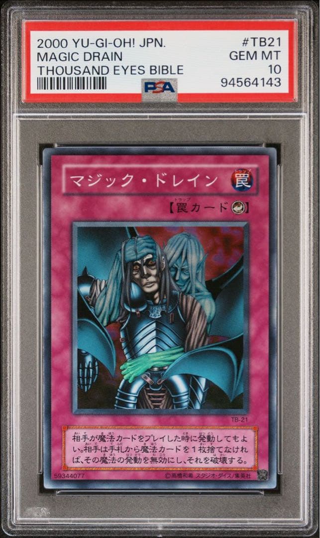 【 鑑定品 PSA10 】　世界に5枚　マジック・ドレイン　二期　スーパーレア