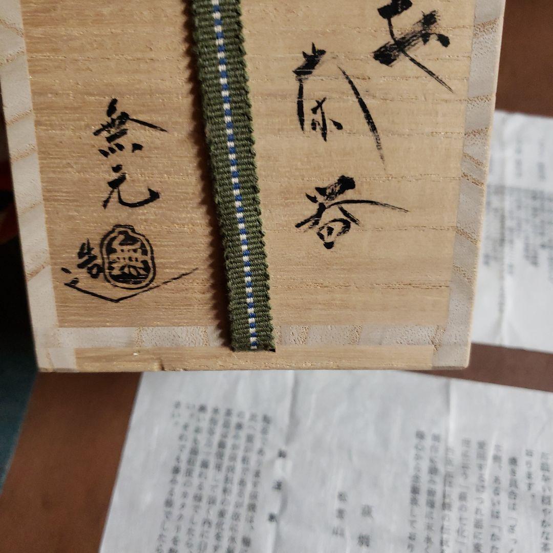 萩焼き陶器 茶器 手作り 木箱付き