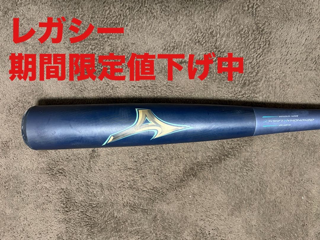 BEYOND MAX LEGACY 軟式バット 83cm