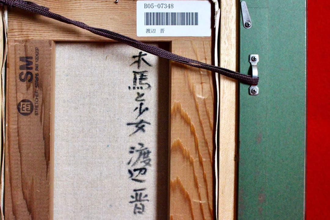 花乙女コレクション【渡辺晋　木馬と少女】購入金額より60％お値引き！！