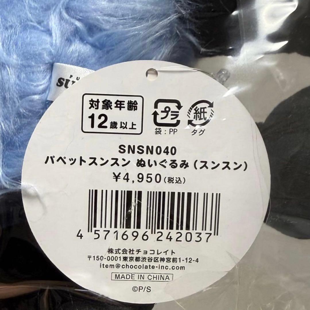 パペットスンスン ぬいぐるみ スンスン 新品未使用