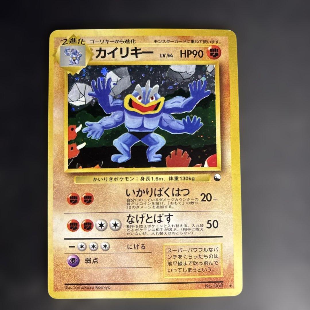 ポケモンカード【旧裏】　カイリキー　通信交換