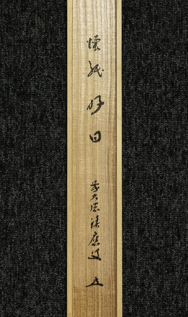 掛軸-1770　大徳寺　福本積応　「好日」　懐紙　共箱　横幅