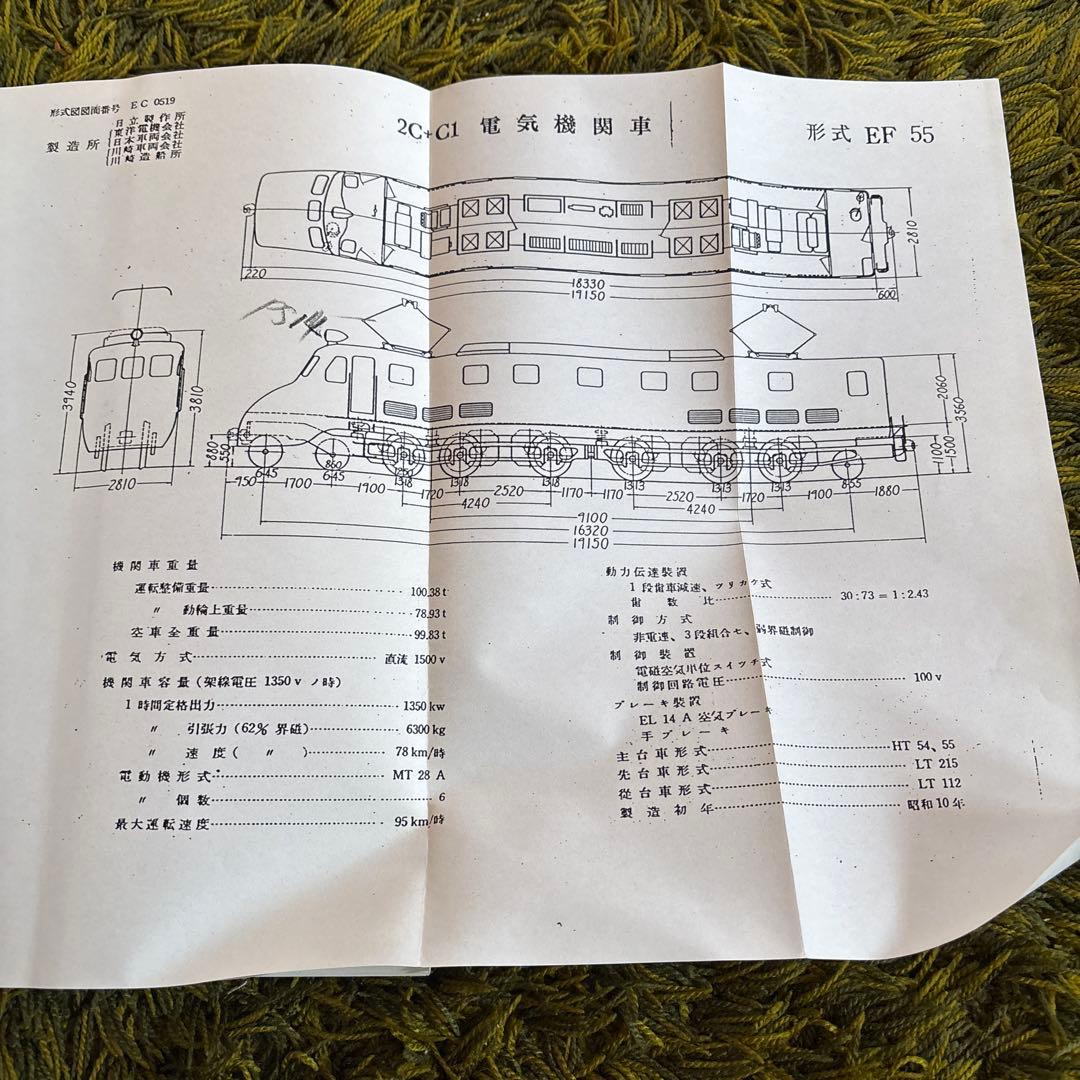 鉄道　EF55-1 書類