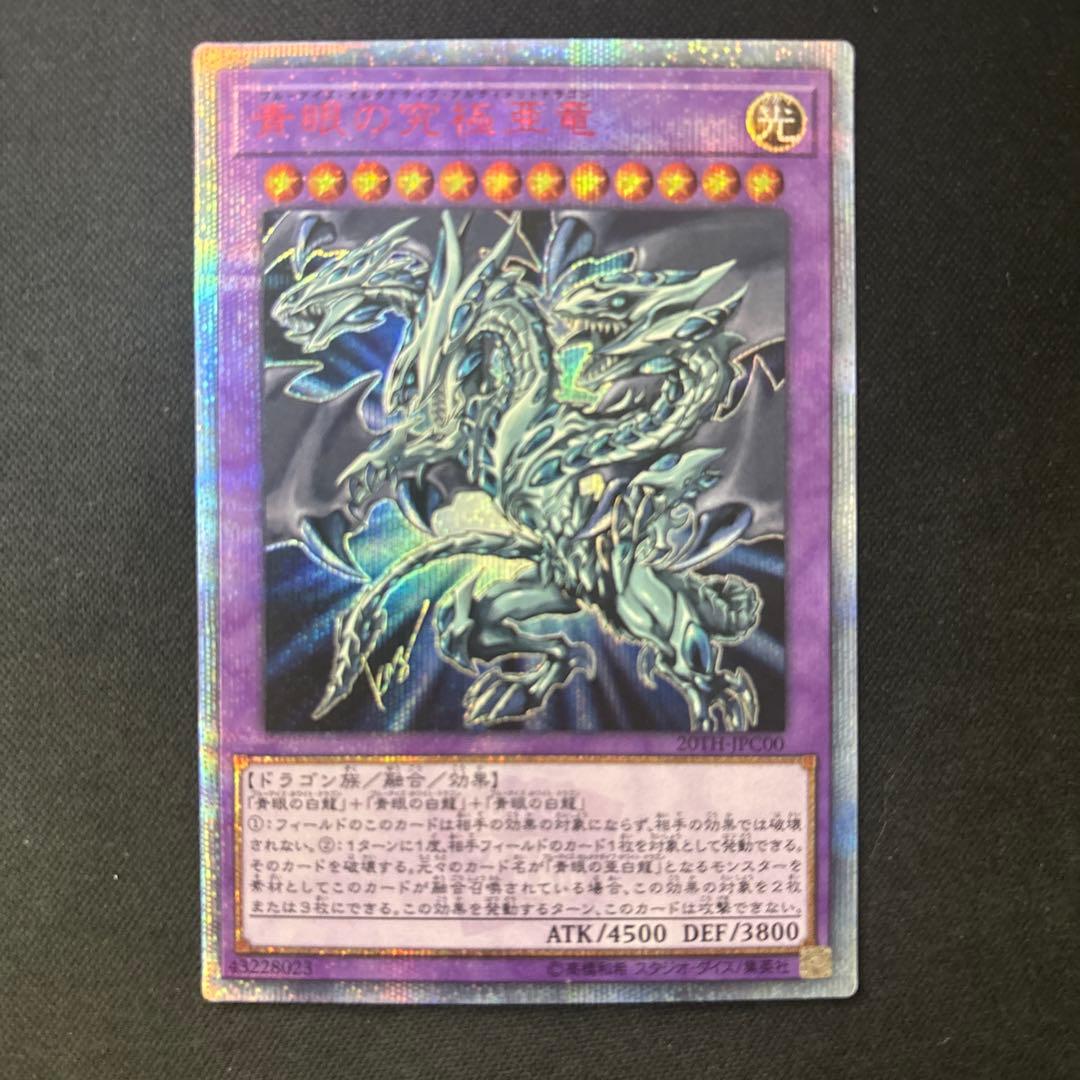 遊戯王　青眼の究極亜竜　20th