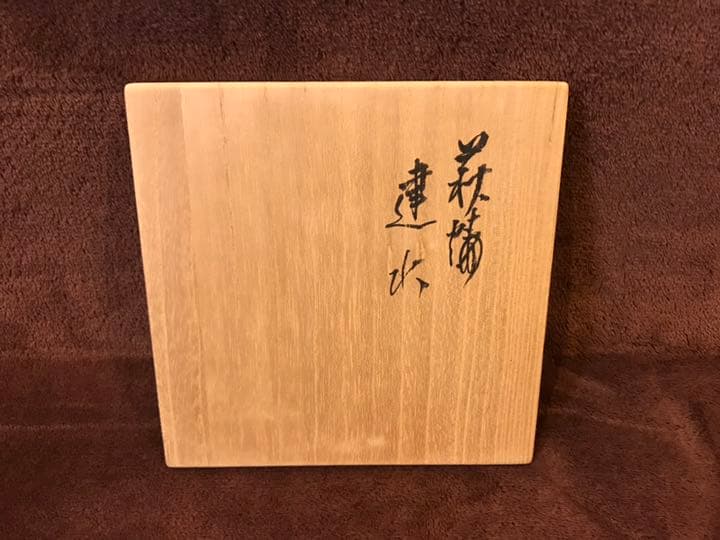 【レア】茶道具 萩焼 坂高麗左衛門作 建水 共箱