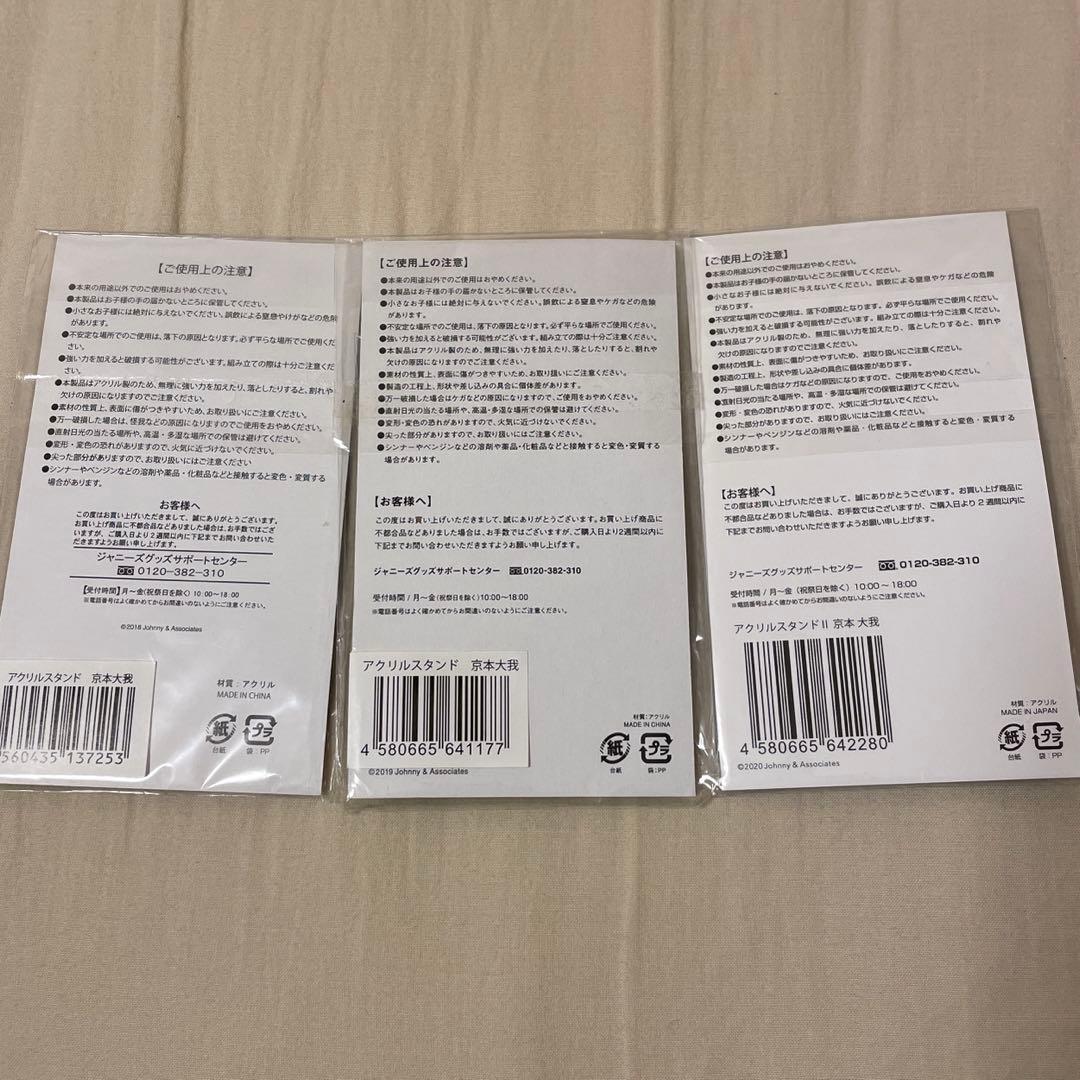 京本大我　アクスタ　チェンエラ銀テ付き