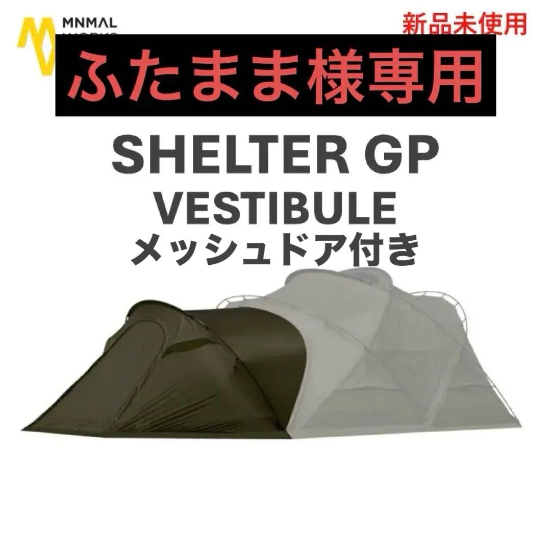 MINIMAL WORKS シェルター GP ベスティビュール＋メッシュドア