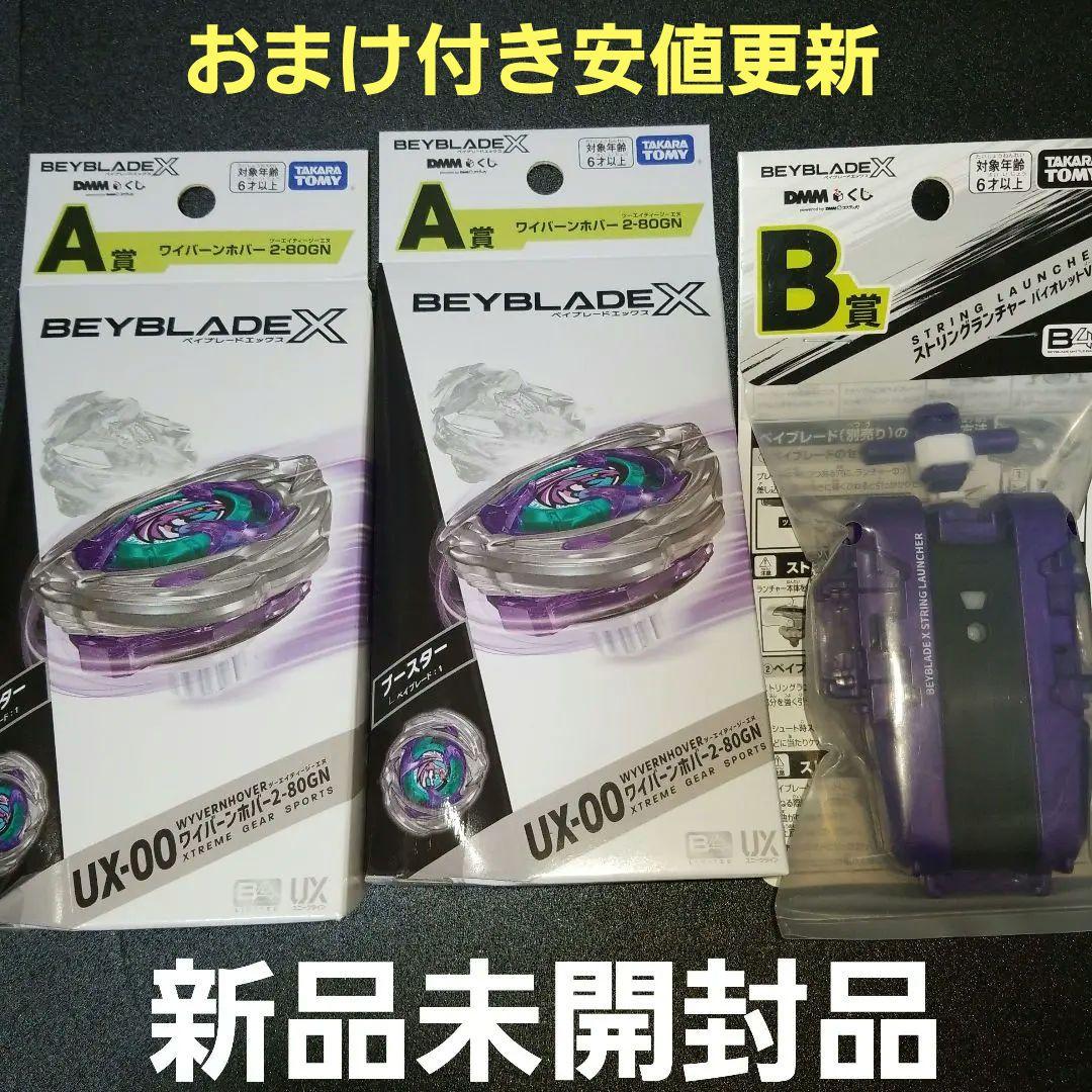 【早い者勝ち】Beyblade X DMMくじ　A賞2個　B賞1個　下位賞おまけ
