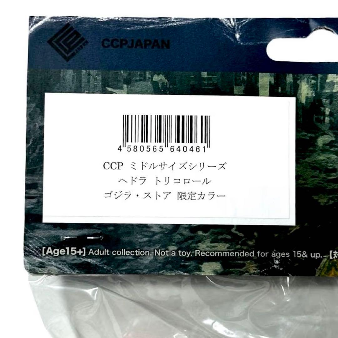 【販売終了済】CCPミドルサイズシリーズヘドラトリコールゴジラストア限定カラー