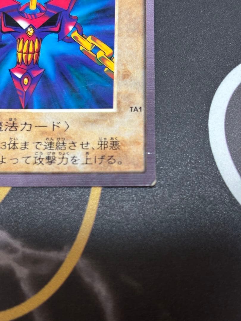 邪悪なる鎖　バンダイ版　遊戯王　希少