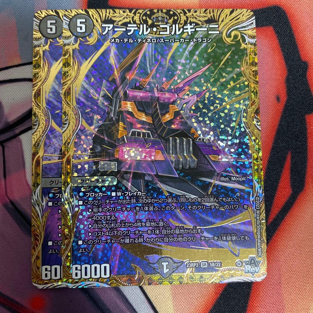 アーテルゴルギーニ B 2枚