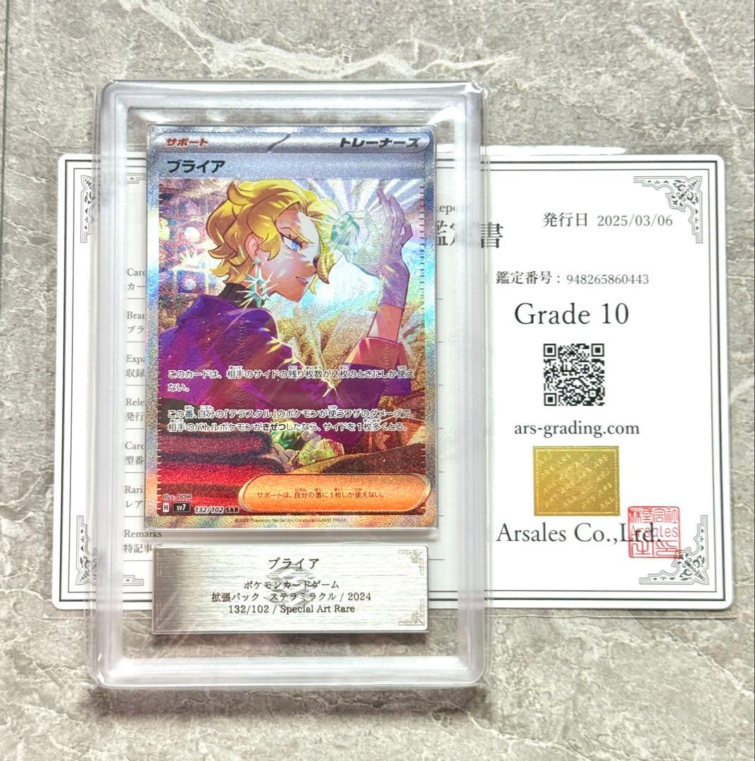 ARS10 世界に9枚 ブライア SAR