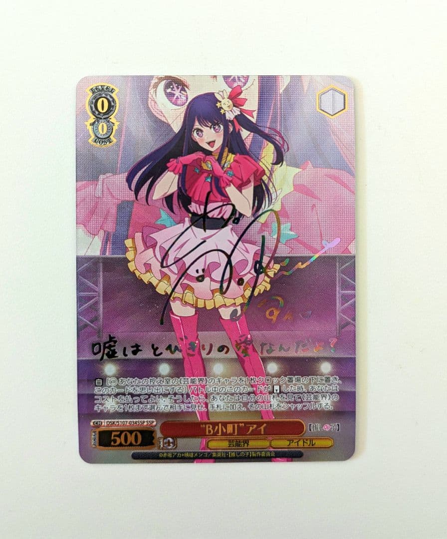 ヴァイスシュヴァルツ　推しの子　星野アイ　ssp サイン　ブシロード