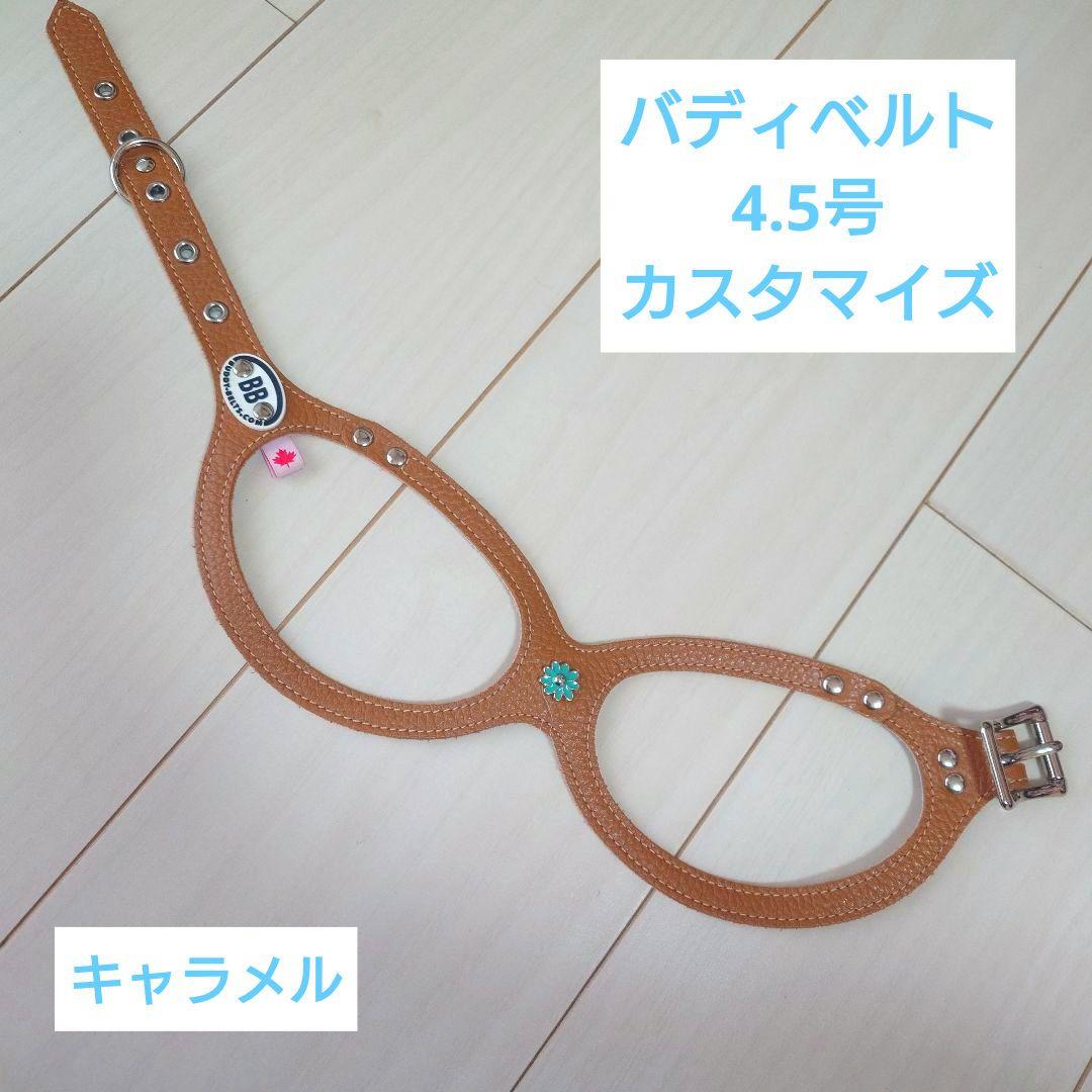 875☆ＢＢベルト バディーベルト 4.5号 キャラメル カスタマイズ