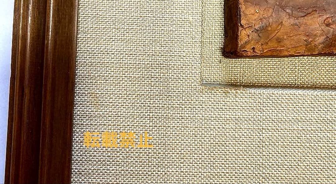 乾漆　レリーフ　秋山　沙走武　母子像