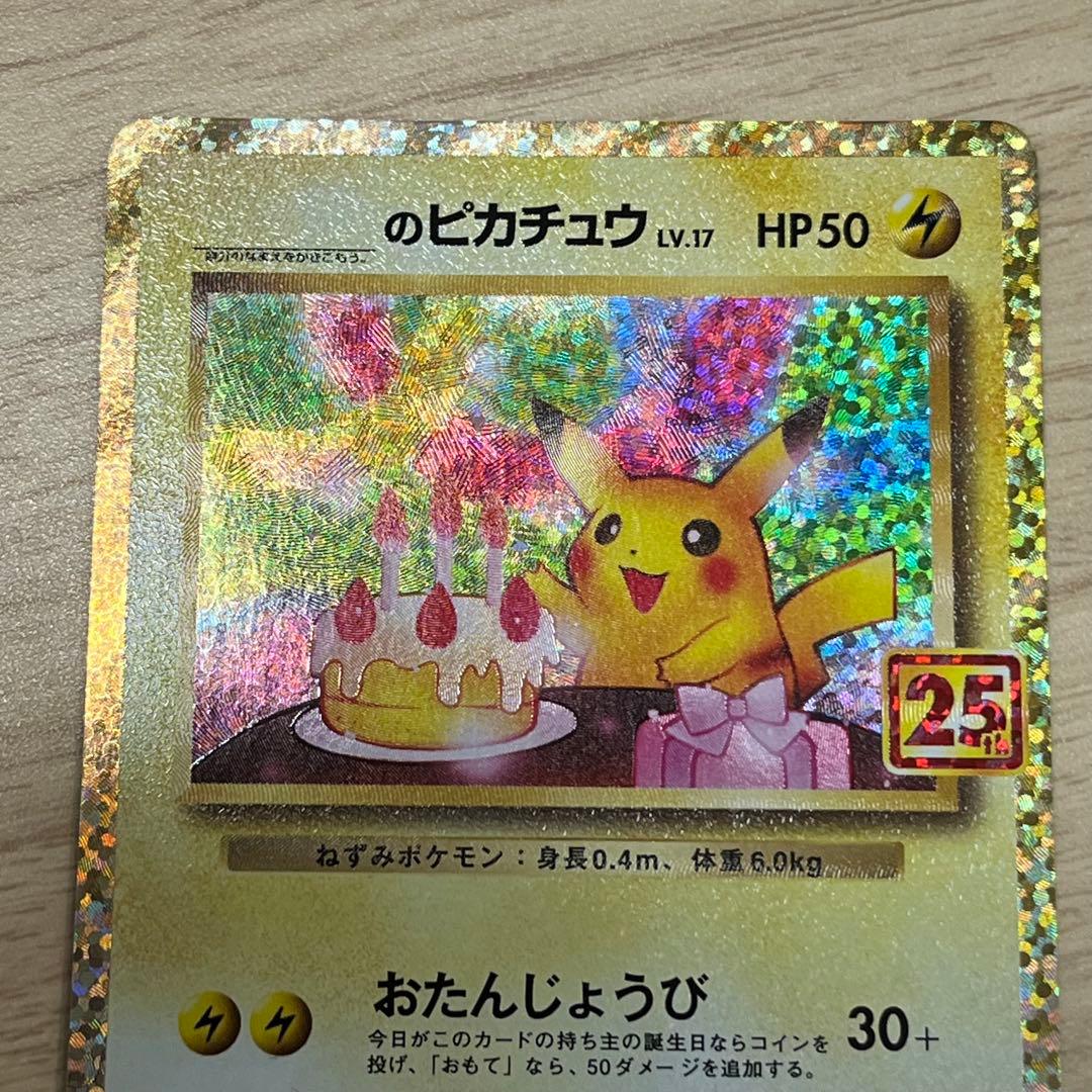 5470 _のピカチュウ(25th)【P】{007/025} [S8a-P]