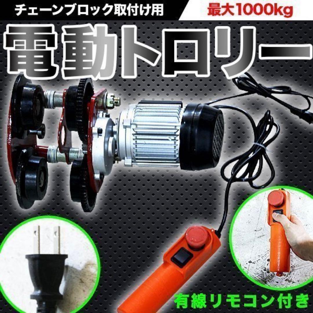 値下げ！電動トロリー1000kg チェーンブロック 電動 ホイスト 100V ！