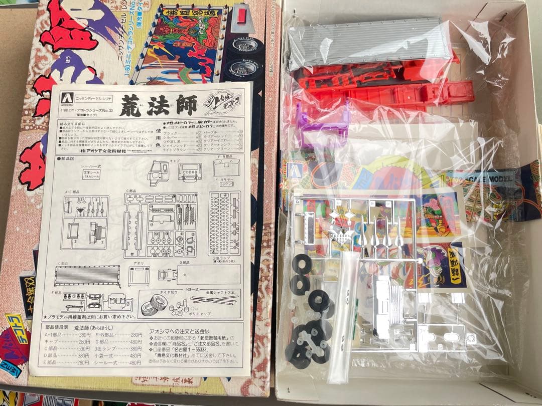 荒法師 ミニデコトラ アオシマ